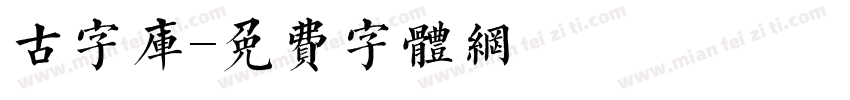古字库字体转换
