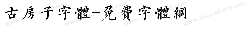 古房子字体字体转换