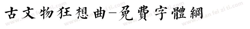 古文物狂想曲字体转换