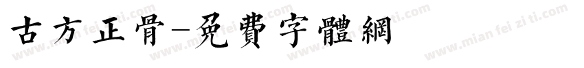 古方正骨字体转换