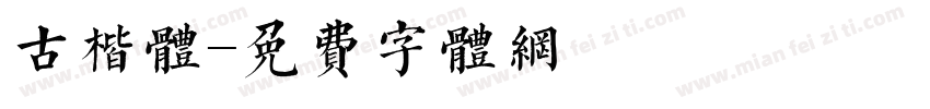 古楷体字体转换
