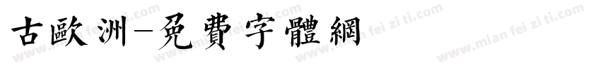 古欧洲字体转换