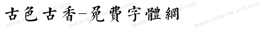 古色古香字体转换