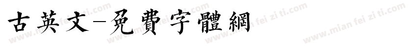 古英文字体转换
