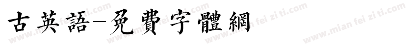 古英语字体转换