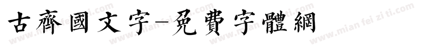 古齐国文字字体转换