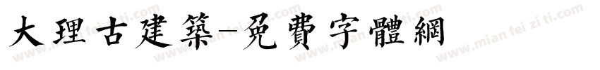 大理古建筑字体转换