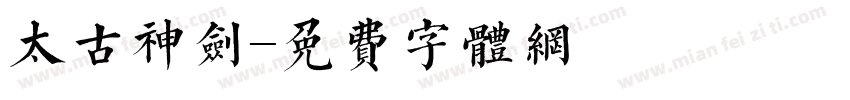 太古神剑字体转换