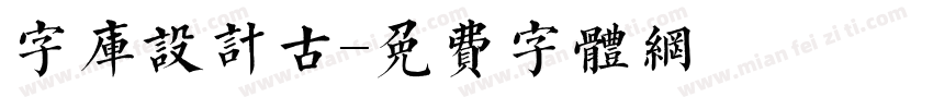 字库设计古字体转换