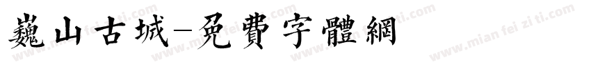 巍山古城字体转换