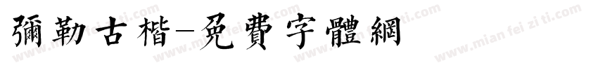 弥勒古楷字体转换