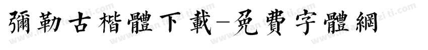 弥勒古楷体下载字体转换