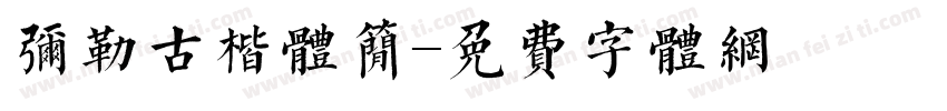 弥勒古楷体简字体转换