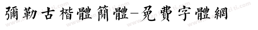 弥勒古楷体简体字体转换
