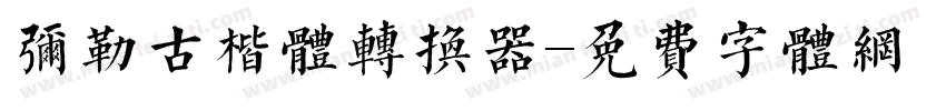 弥勒古楷体转换器字体转换
