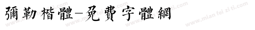 弥勒楷体字体转换