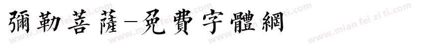 弥勒菩萨字体转换