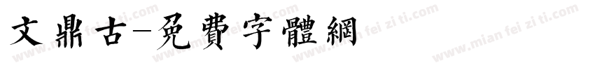 文鼎古字体转换