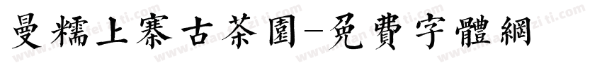 曼糯上寨古茶园字体转换