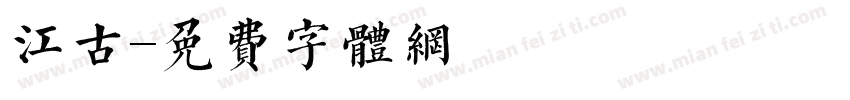 江古字体转换