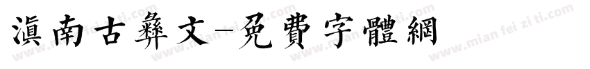 滇南古彝文字体转换