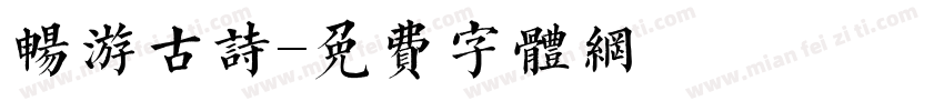 畅游古诗字体转换
