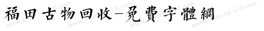福田古物回收字体转换