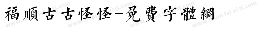福顺古古怪怪字体转换