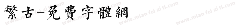 繁古字体转换