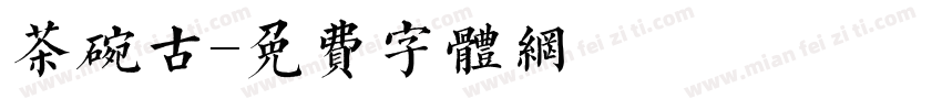 茶碗古字体转换