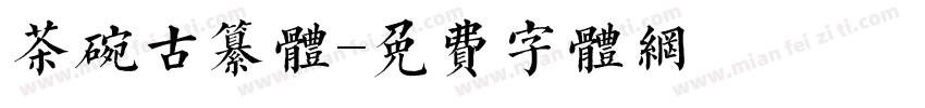 茶碗古纂体字体转换