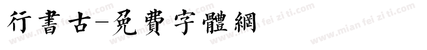 行书古字体转换