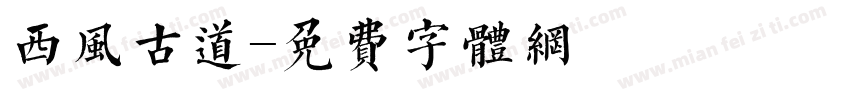 西风古道字体转换