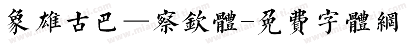象雄古巴—察钦体字体转换