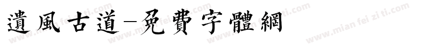 遗风古道字体转换
