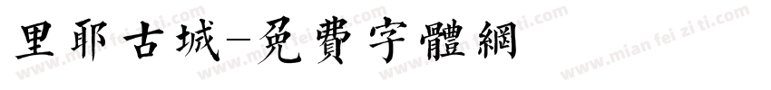 里耶古城字体转换