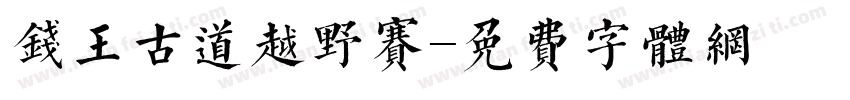 钱王古道越野赛字体转换