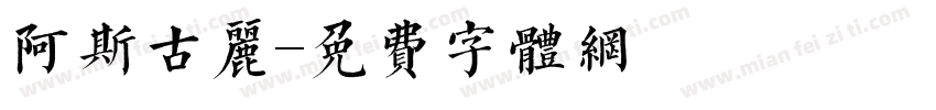 阿斯古丽字体转换