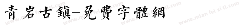 青岩古镇字体转换