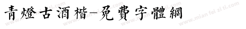 青灯古酒楷字体转换