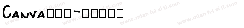 Canva可话题字体转换