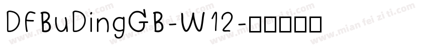 DFBuDingGB-W12字体转换
