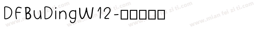 DFBuDingW12字体转换