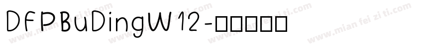 DFPBuDingW12字体转换