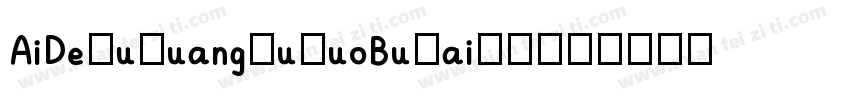 AiDeMuGuangWuSuoBuZai-2字体转换