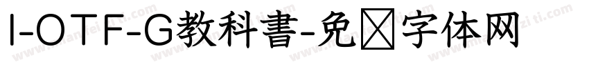 I-OTF-G教科書字体转换