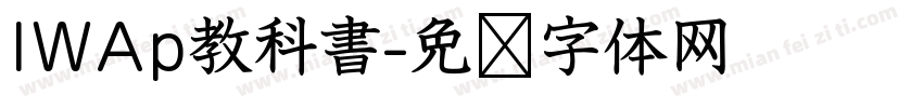 IWAp教科書字体转换