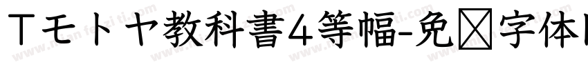 Tモトヤ教科書4等幅字体转换