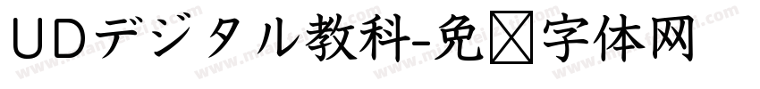 UDデジタル教科字体转换