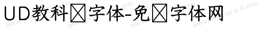 UD教科书字体字体转换